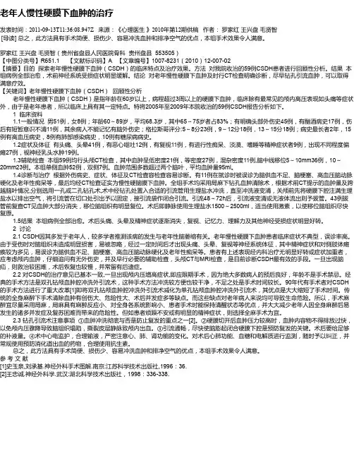 老年人慢性硬膜下血肿的治疗