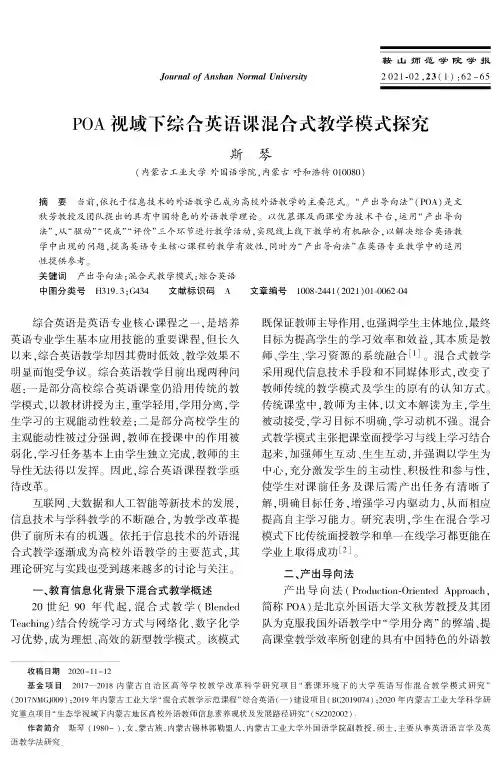 POA视域下综合英语课混合式教学模式探究