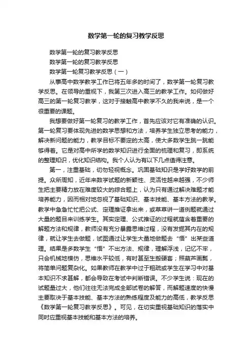 数学第一轮的复习教学反思