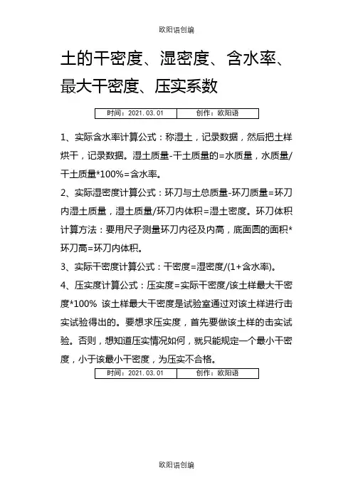 土的干密度、压实度、含水率计算之欧阳语创编