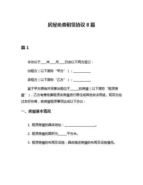 房屋免费租赁协议8篇