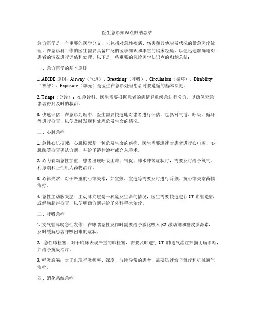 医生急诊知识点归纳总结
