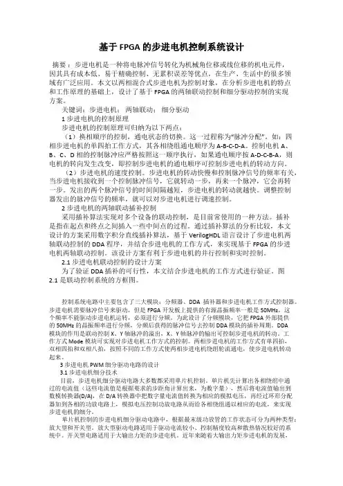 基于 FPGA 的步进电机控制系统设计