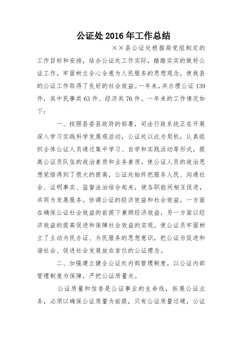 公证处2016年工作总结