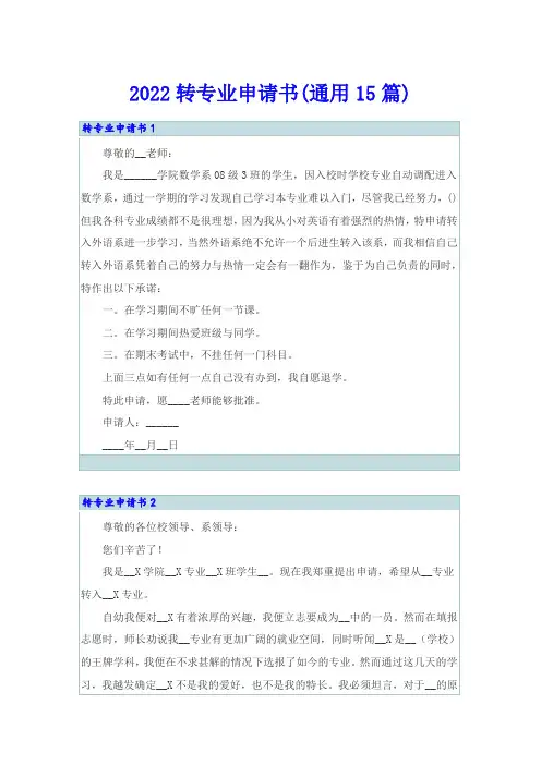 2022转专业申请书(通用15篇)