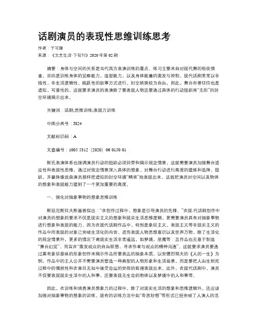 话剧演员的表现性思维训练思考