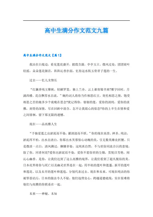 高中生满分作文范文九篇