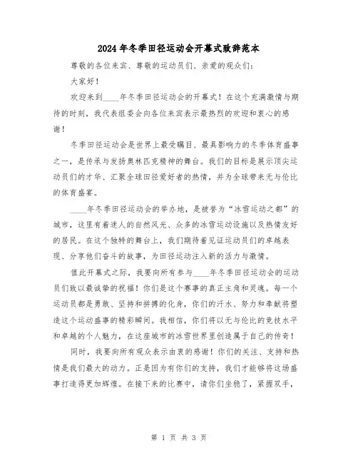 2024年冬季田径运动会开幕式致辞范本（2篇）