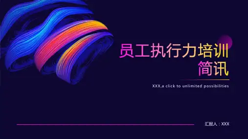 员工执行力培训简讯