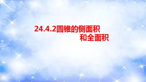 圆锥的侧面积和全面积