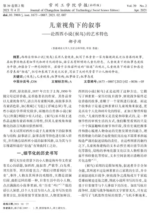 儿童视角下的叙事——论西西小说《候鸟》的艺术特色