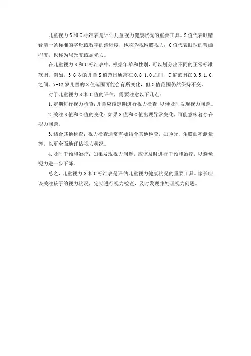 儿童视力s和c标准表