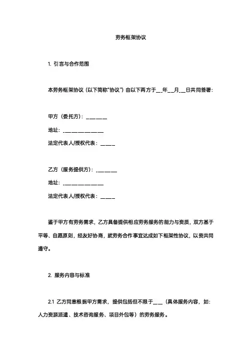 劳务框架协议