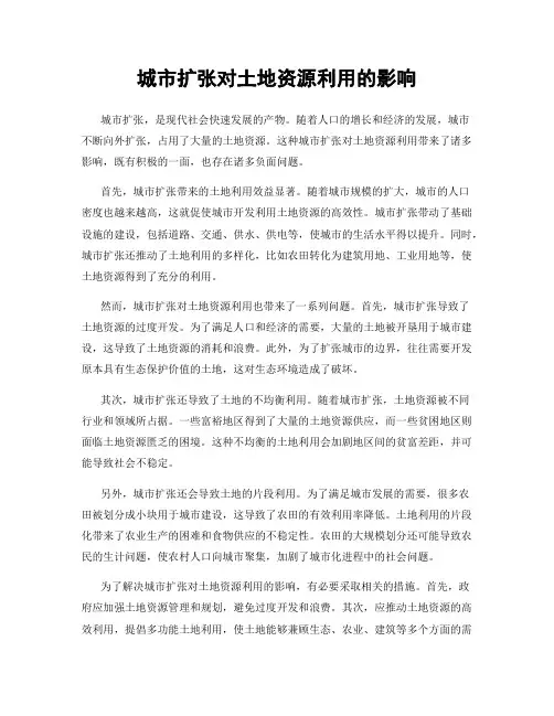 城市扩张对土地资源利用的影响