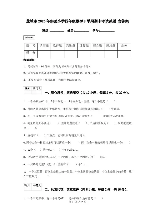 盐城市2020年实验小学四年级数学下学期期末考试试题 含答案
