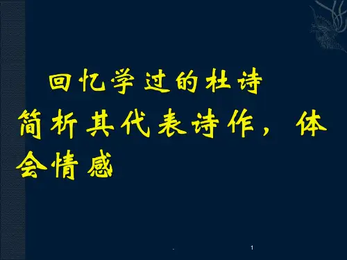 杜甫万方多难中成就的诗圣--正式版PPT课件