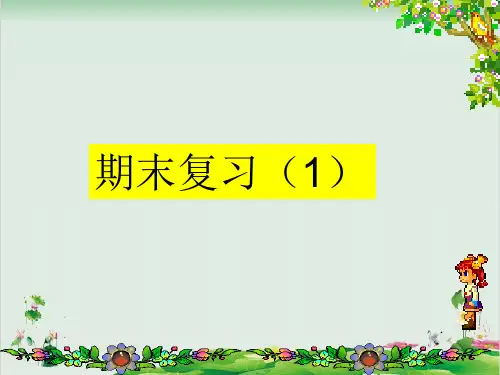 二年级下册数学精品课件-9.1 期末复习丨苏教版 (36页PPT)
