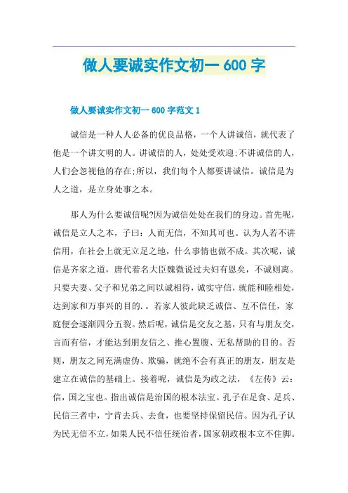 做人要诚实作文初一600字