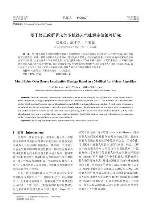 基于修正蚁群算法的多机器人气味源定位策略研究