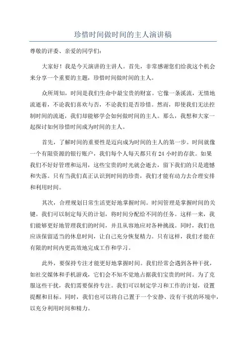 珍惜时间做时间的主人演讲稿