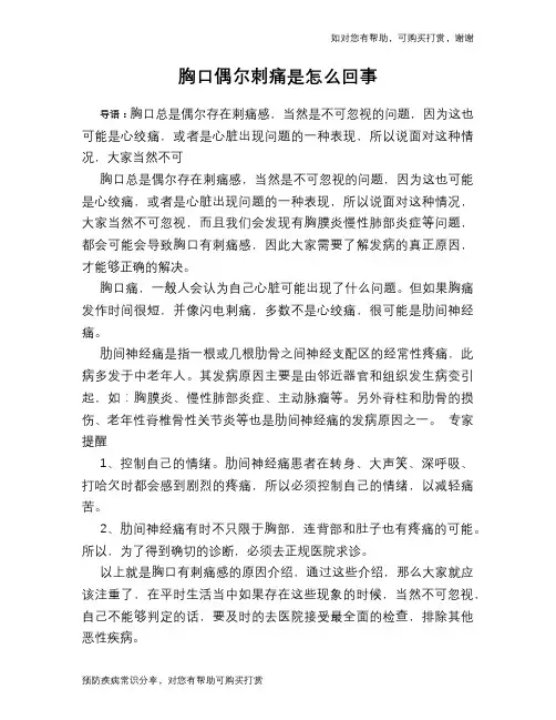 胸口偶尔刺痛是怎么回事