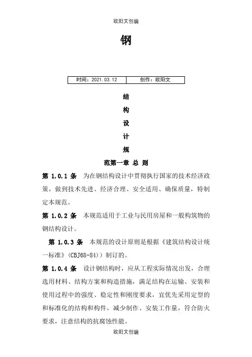 《钢结构设计规范》_(GB50017-)之欧阳文创编