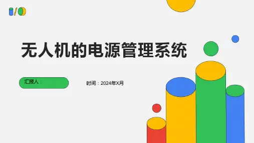 无人机的电源管理系统