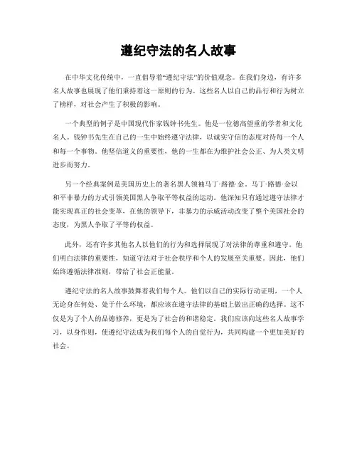 遵纪守法的名人故事