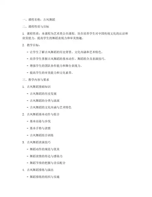 古风舞蹈教学大纲模板