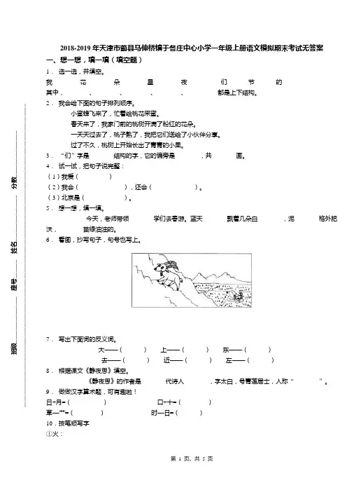 2018-2019年天津市蓟县马伸桥镇于各庄中心小学一年级上册语文模拟期末考试无答案