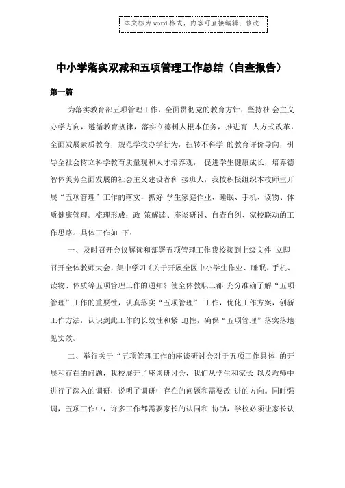 中小学落实双减和五项管理工作总结(自查报告)共三篇
