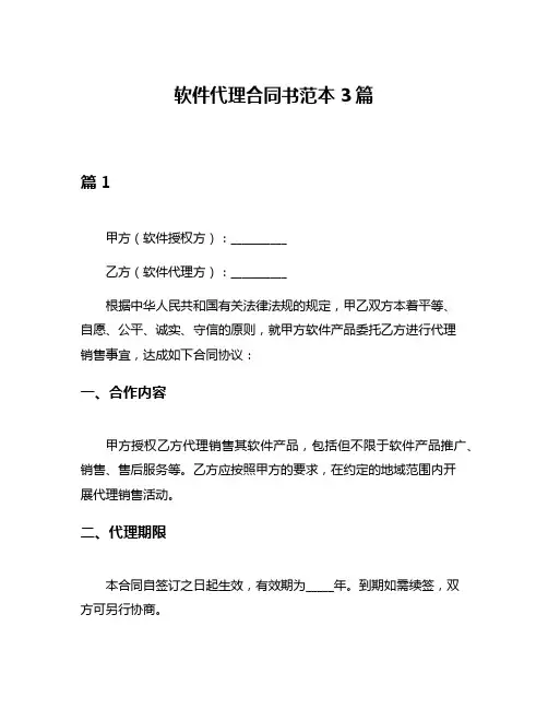 软件代理合同书范本3篇
