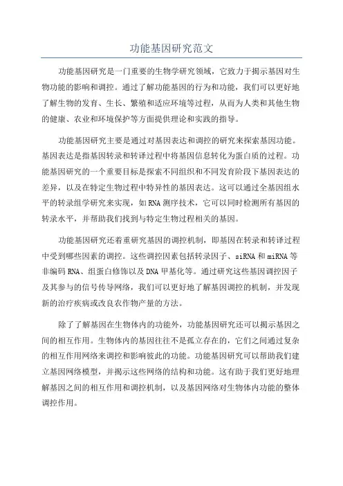 功能基因研究范文