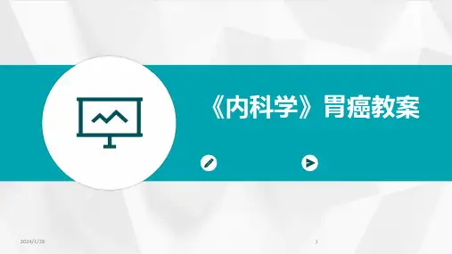 《内科学》胃癌教案(2024)