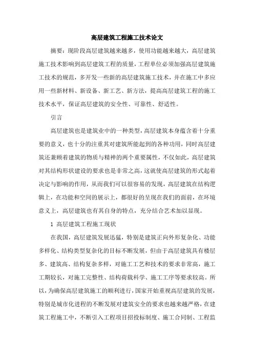 高层建筑工程施工技术论文