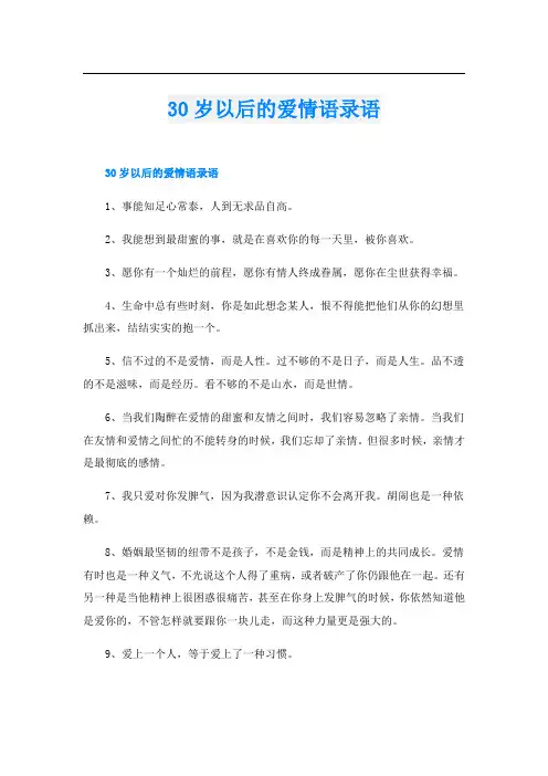 30岁以后的爱情语录语