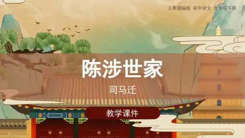 《陈涉世家》教学课件(共20张PPT).ppt