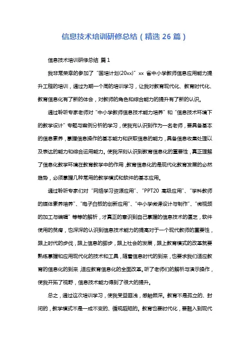 信息技术培训研修总结(精选26篇)