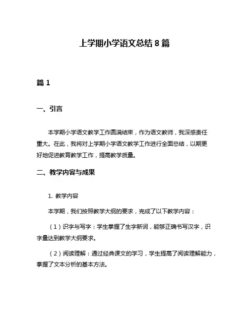 上学期小学语文总结8篇