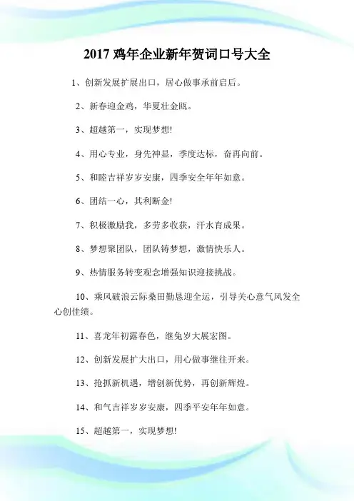 鸡年公司新年贺词口号大全.doc