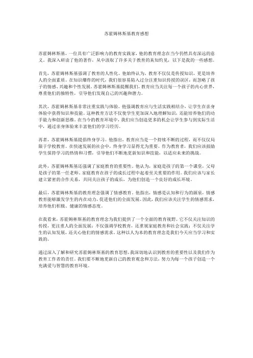 苏霍姆林斯基教育感想