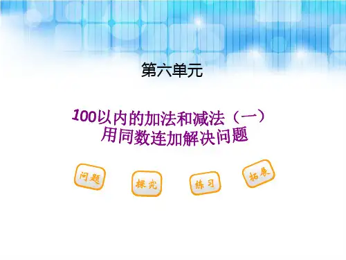 人教版小学一年级下册数学用同数连加解决问题PPT课件