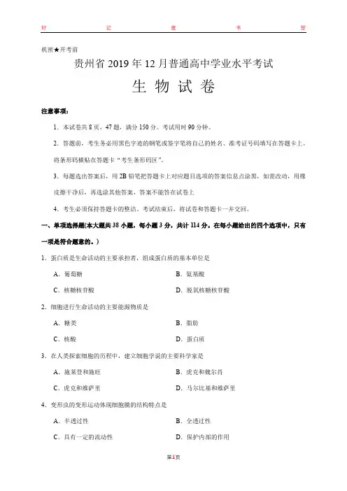 贵州省2019年12月普通高中学业水平考试生物试卷