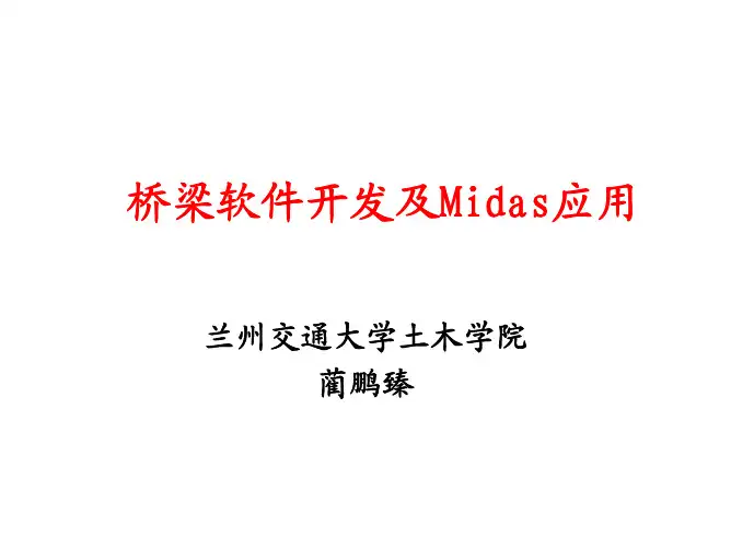 桥梁结构分析的有限元原理及其程序简介