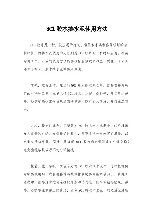 801胶水掺水泥使用方法