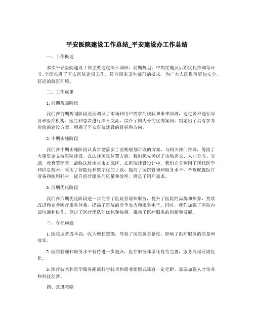 平安医院建设工作总结_平安建设办工作总结