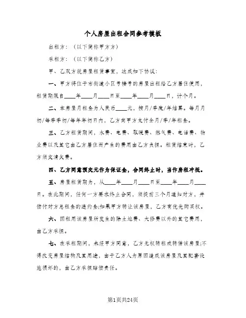 个人房屋出租合同参考模板(8篇)