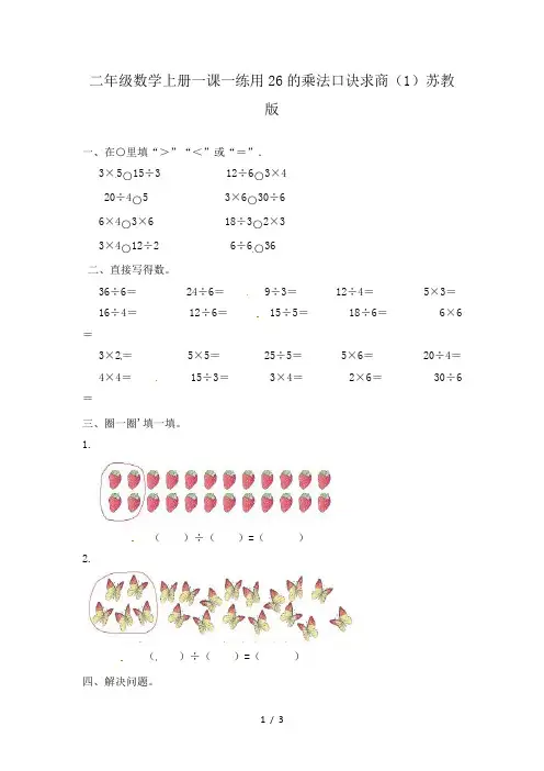 二年级数学上册一课一练用26的乘法口诀求商(1)苏教版