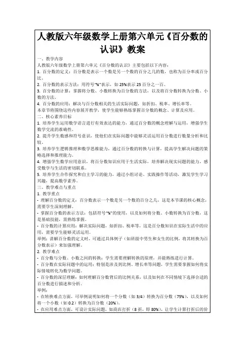 人教版六年级数学上册第六单元《百分数的认识》教案