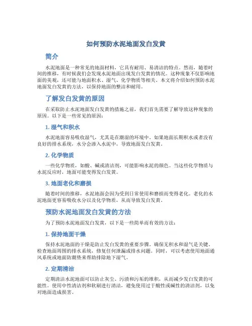 如何预防水泥地面发白发黄